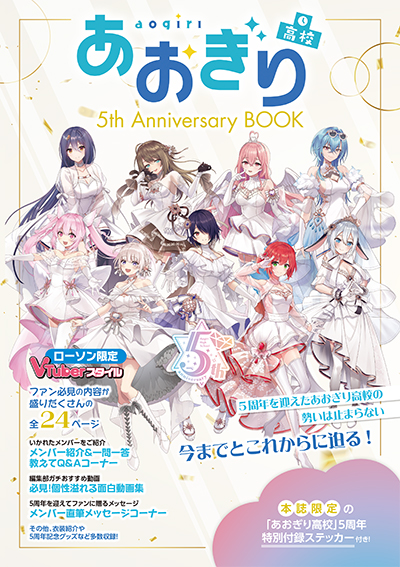 『VTuberスタイル あおぎり高校 5th Anniversary BOOK』