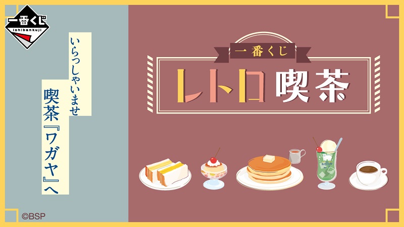 一番くじ レトロ喫茶