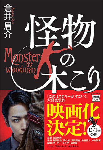 12月1日（金）公開！映画「怪物の木こり」の原作文庫を発売します！｜ローソン公式サイト