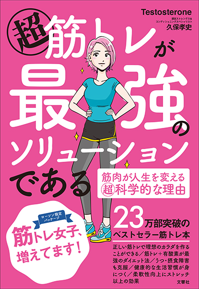 筋トレ自己啓発本の金字塔！『超 筋トレが最強のソリューションである 筋肉が人生を変える超科学的な理由』にローソンサラダチキンスモークの30円引券がついてくる！｜ローソン公式サイト 6554