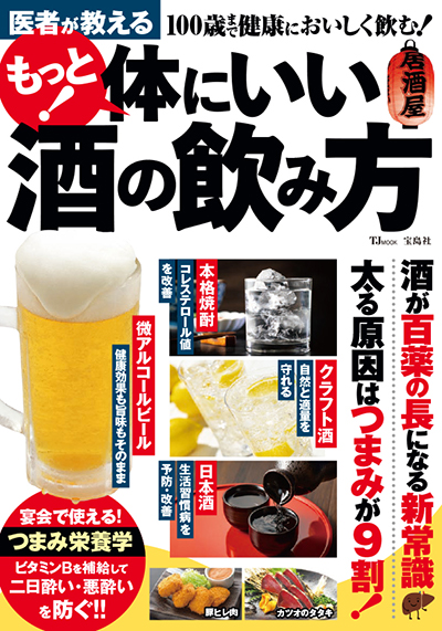 宝島社　医者が教える もっと！体にいい酒の飲み方