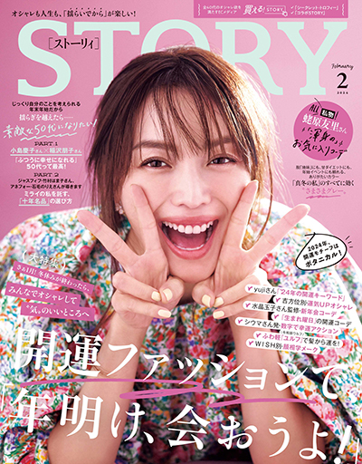 STORY　2月号