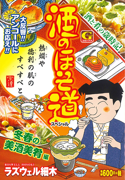 日本文芸社 酒のほそ道スペシャル　冬春の美酒美肴編