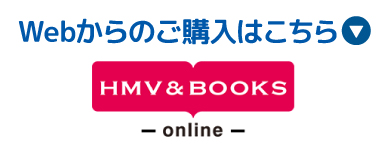 Webからのご購入はこちら　HMV&BOOKS online（新しいウィンドウで開きます）