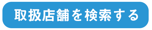 取扱店舗を検索する　別ウィンドウで開きます