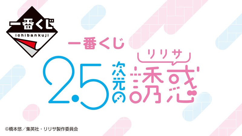 一番くじ　2.5次元の誘惑　別ウィンドウで開きます