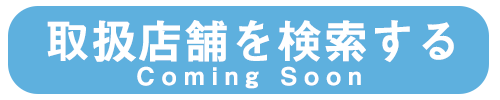 取扱店舗を検索する　ComingSoon