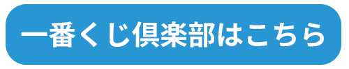 一番くじ倶楽部はこちら　別ウィンドウで開きます