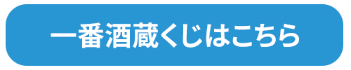 一番酒蔵くじはこちら　別ウィンドウで開きます