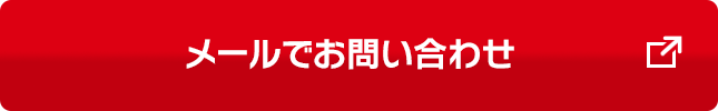 メールでお問い合わせ　別ウィンドウで開きます