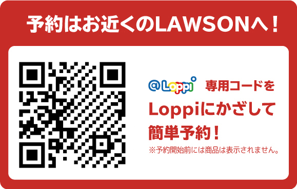 予約はお近くのLAWSONへ！