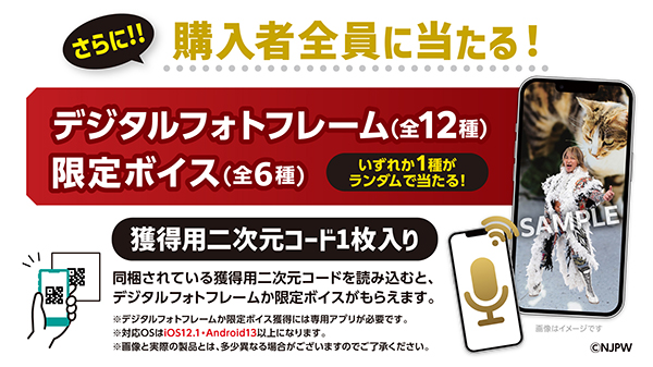 購入者全員に当たる！デジタルフォトフレーム（全12種）限定ボイス（全6種）いずれか1種がランダムで当たる！