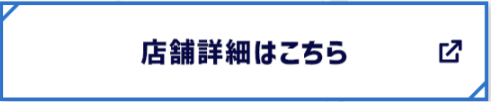 店舗詳細はこちら　別ウィンドウで開きます