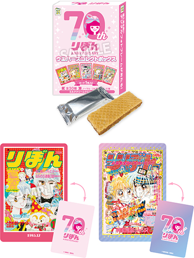 りぼん70周年ウエハースコレクトボックス