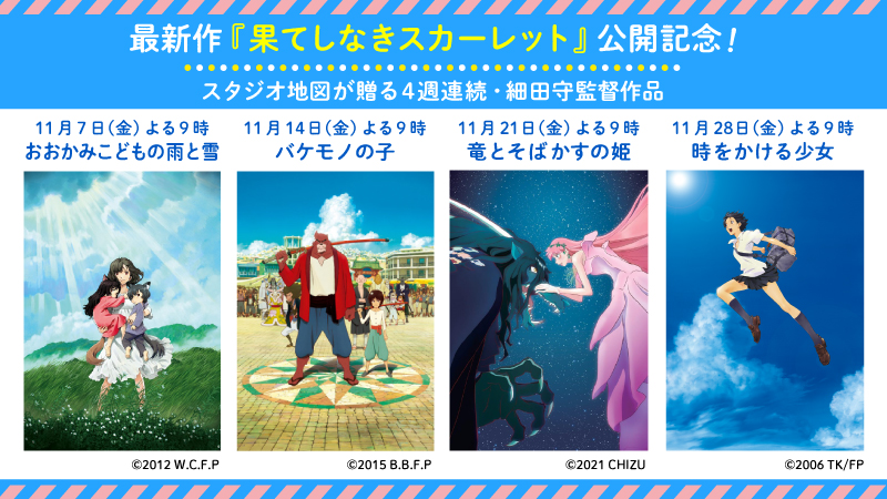 金曜ロードショー 4週連続・細田守監督作品