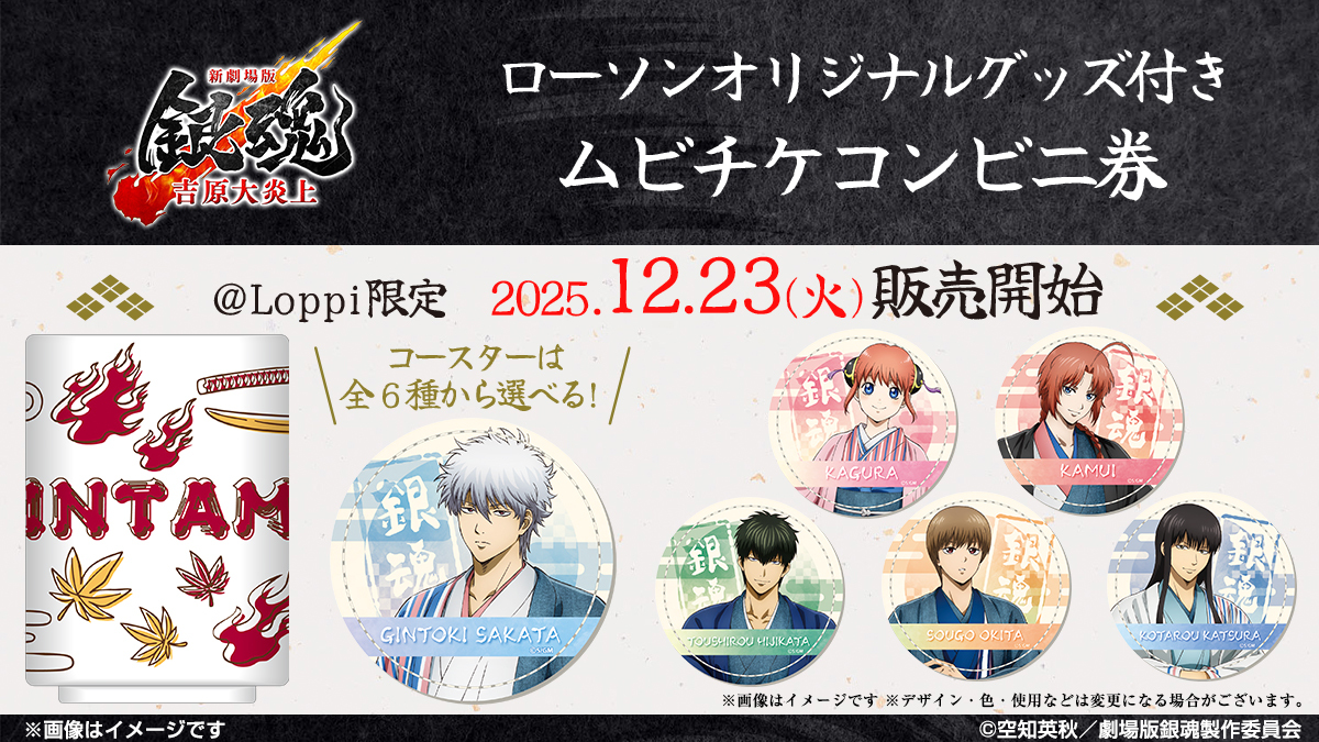 『新劇場版 銀魂 -吉原大炎上-』@Loppi限定オリジナルグッズ付ムビチケコンビニ券の詳細はこちら！　別ウィンドウで開きます