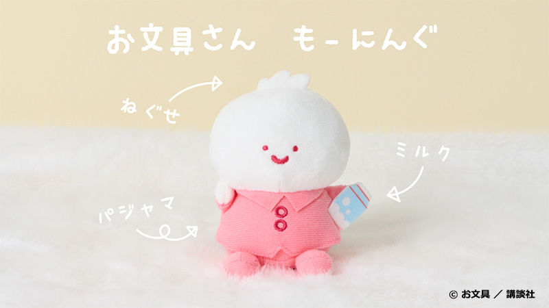 マスコットチャーム　お文具さん　もーにんぐ