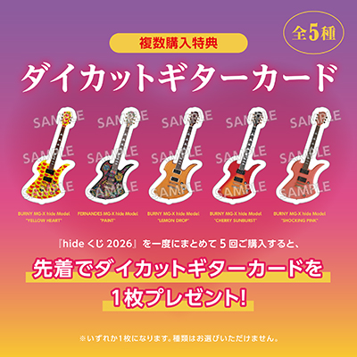 『hide くじ 2026』を一度にまとめて5回ご購入すると、先着でダイカットギターカードを1枚プレゼント！