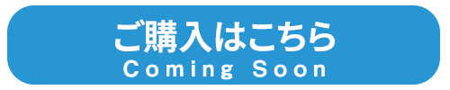 ご購入はこちら　Coming Soon