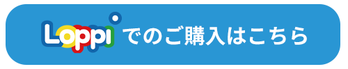 Loppiでのご購入はこちら