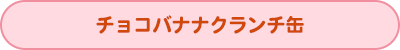 チョコバナナクランチ缶