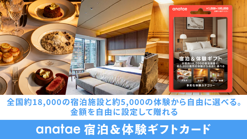 ローソンで買える！anatae 宿泊＆体験ギフトカード