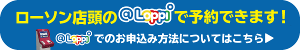 ローソン店頭@Loppiで予約できます！　別ウィンドウで開きます