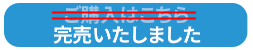完売しました