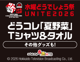 水曜どうでしょう祭UNITE2026　どうコレ「夏野菜」Tシャツ＆タオル　その他グッズも！　別ウィンドウで開きます