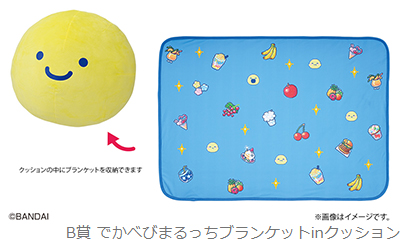B賞 でかべびまるっちブランケットinクッション