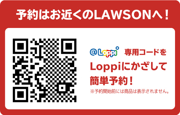 予約はお近くのLAWSONへ！