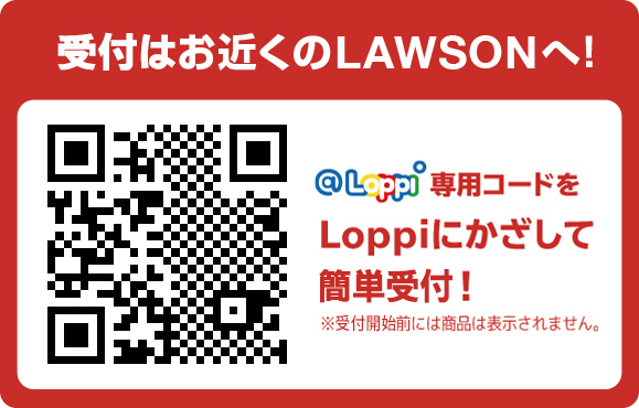 予約はお近くのLAWSONへ！　@Loppi専用コード