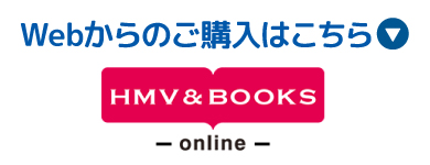HMV&BOOKS online Webからのご購入はこちら　別ウィンドウで開きます