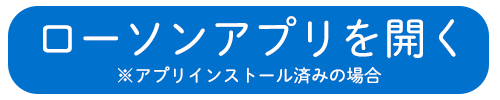 ローソンアプリを開く