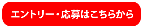 エントリー・応募はこちらから