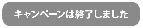 キャンペーンは終了しました