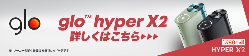 glo hyper X2 詳しくはこちら