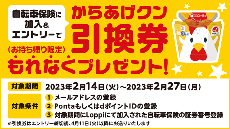 自転車保険キャンペーン