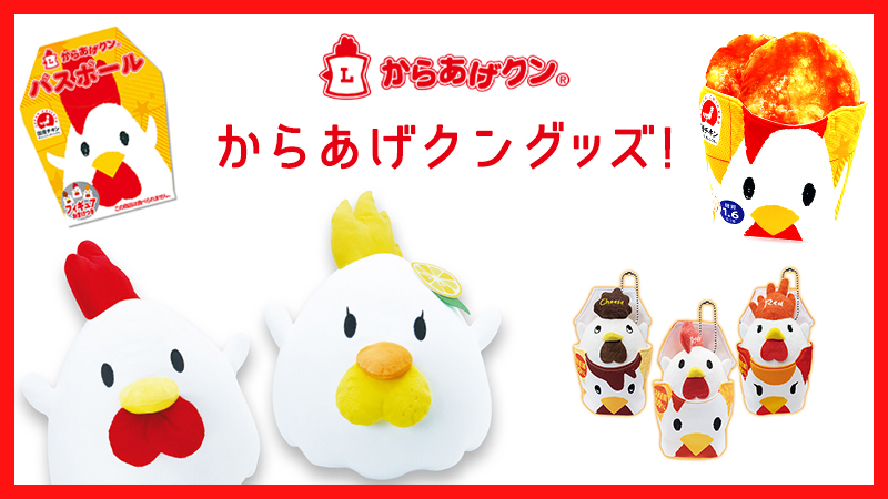 からあげクンのグッズをご紹介！