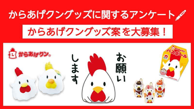 からあげクンファンクラブ限定！からあげクングッズアンケート