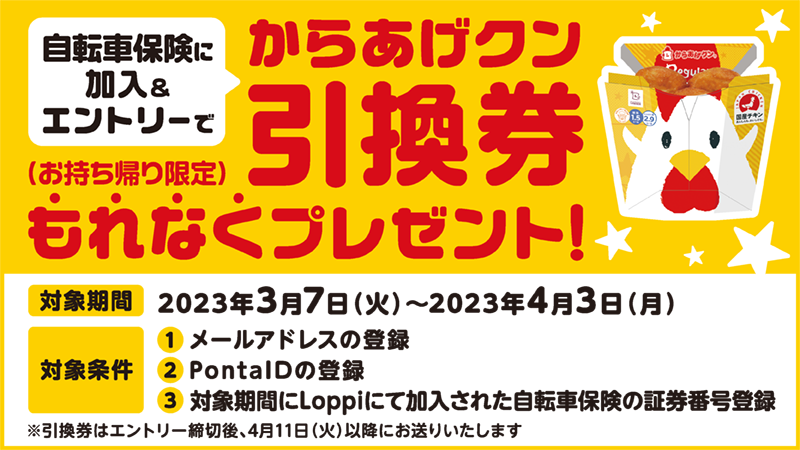 自転車保険キャンペーン