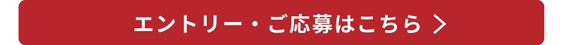 エントリー・ご応募はこちら