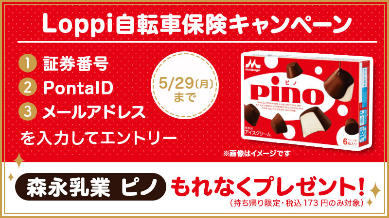自転車保険キャンペーン