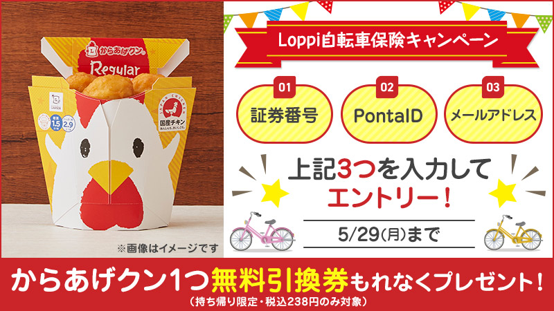 自転車保険キャンペーン