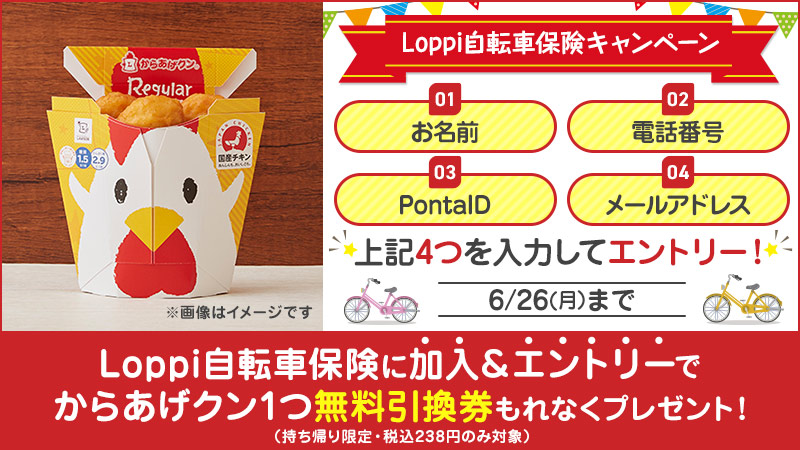 自転車保険キャンペーン