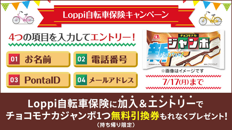 自転車保険キャンペーン