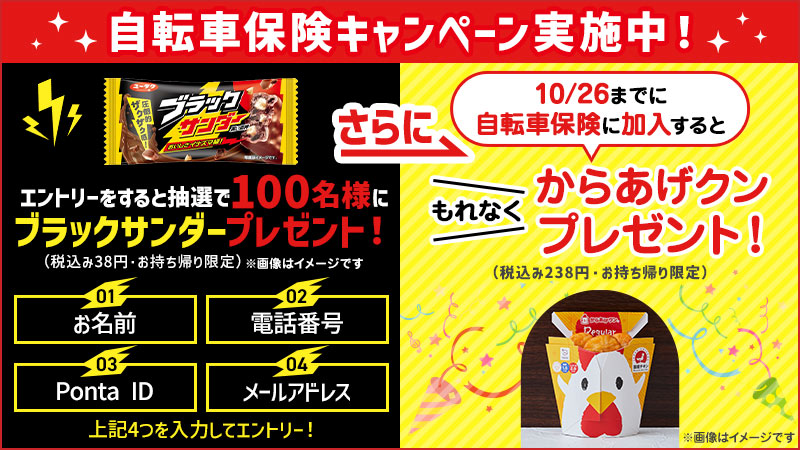 自転車保険キャンペーン