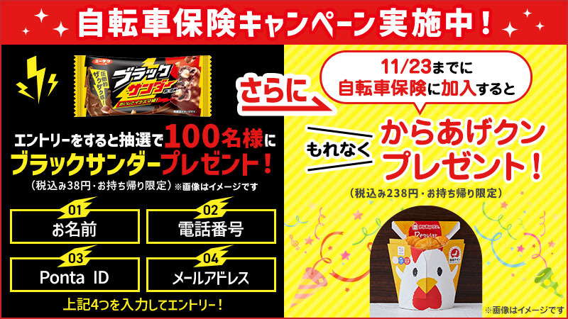 自転車保険キャンペーン