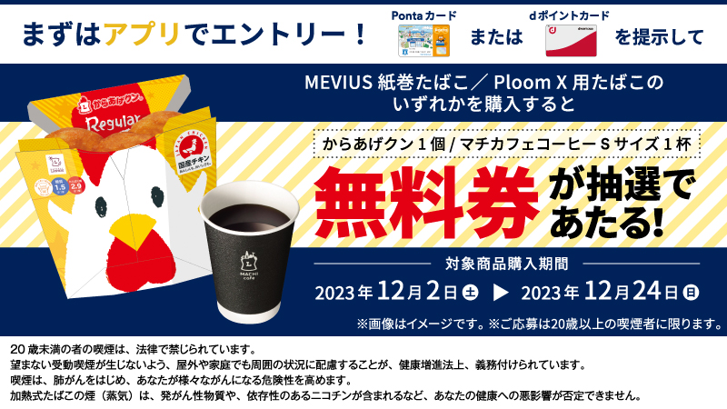 JTからお得なキャンペーン