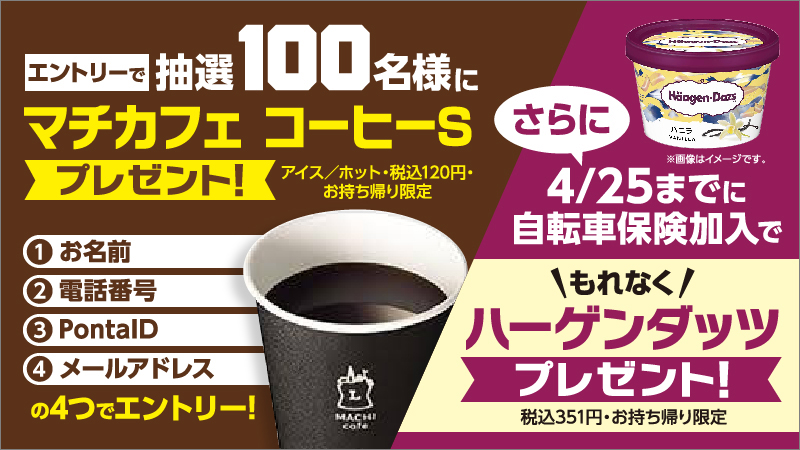 自転車保険キャンペーン